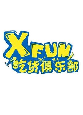 XFUN吃货俱乐部（2020）