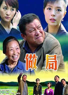 做局 (2009)