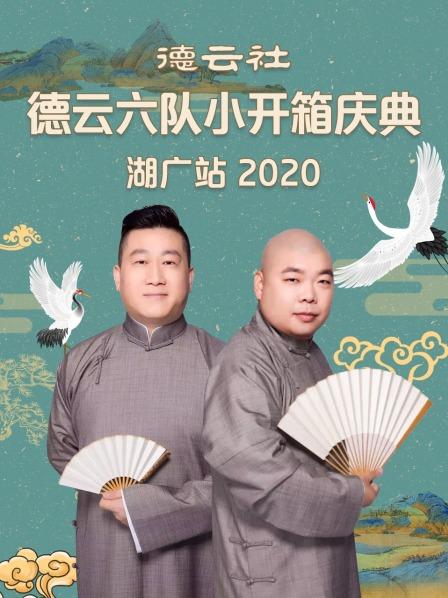 德云社德云六队小开箱庆典湖广站 2020