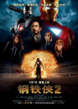 钢铁侠2 Iron Man 2