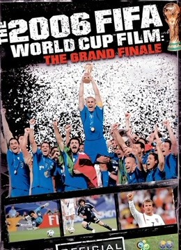伟大的决赛：2006年世界杯官方纪录片