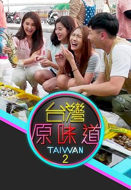 台湾原味道 第二季