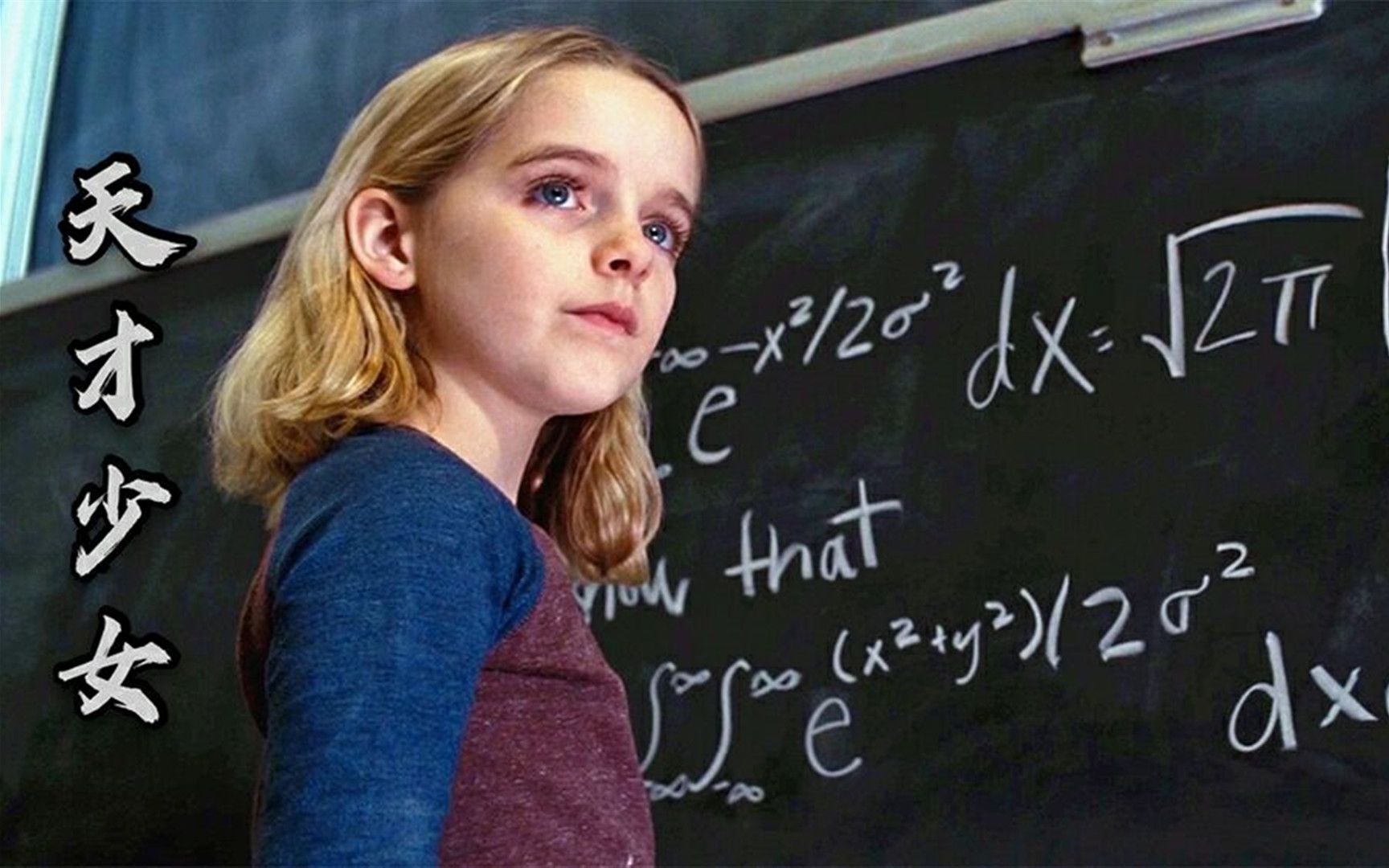 7岁女孩是个数学天才，上学第一天便让老师难堪了《天才少女》