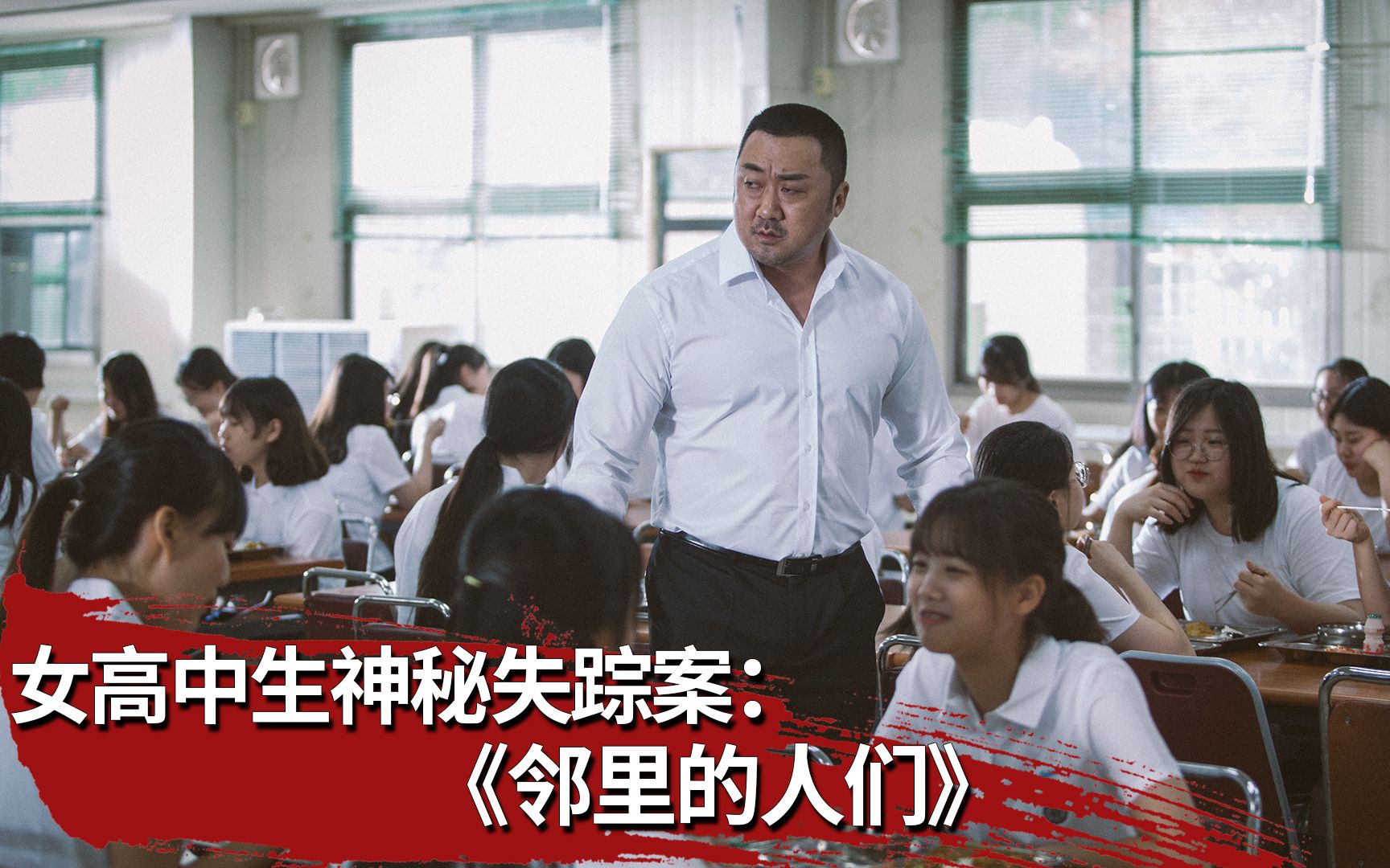 韩国讽刺电影《邻里的人们》：竟然有人敢动我马东锡的学生？