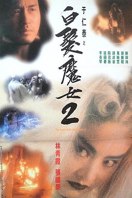 白发魔女2 1993