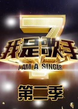 我是歌手第二季