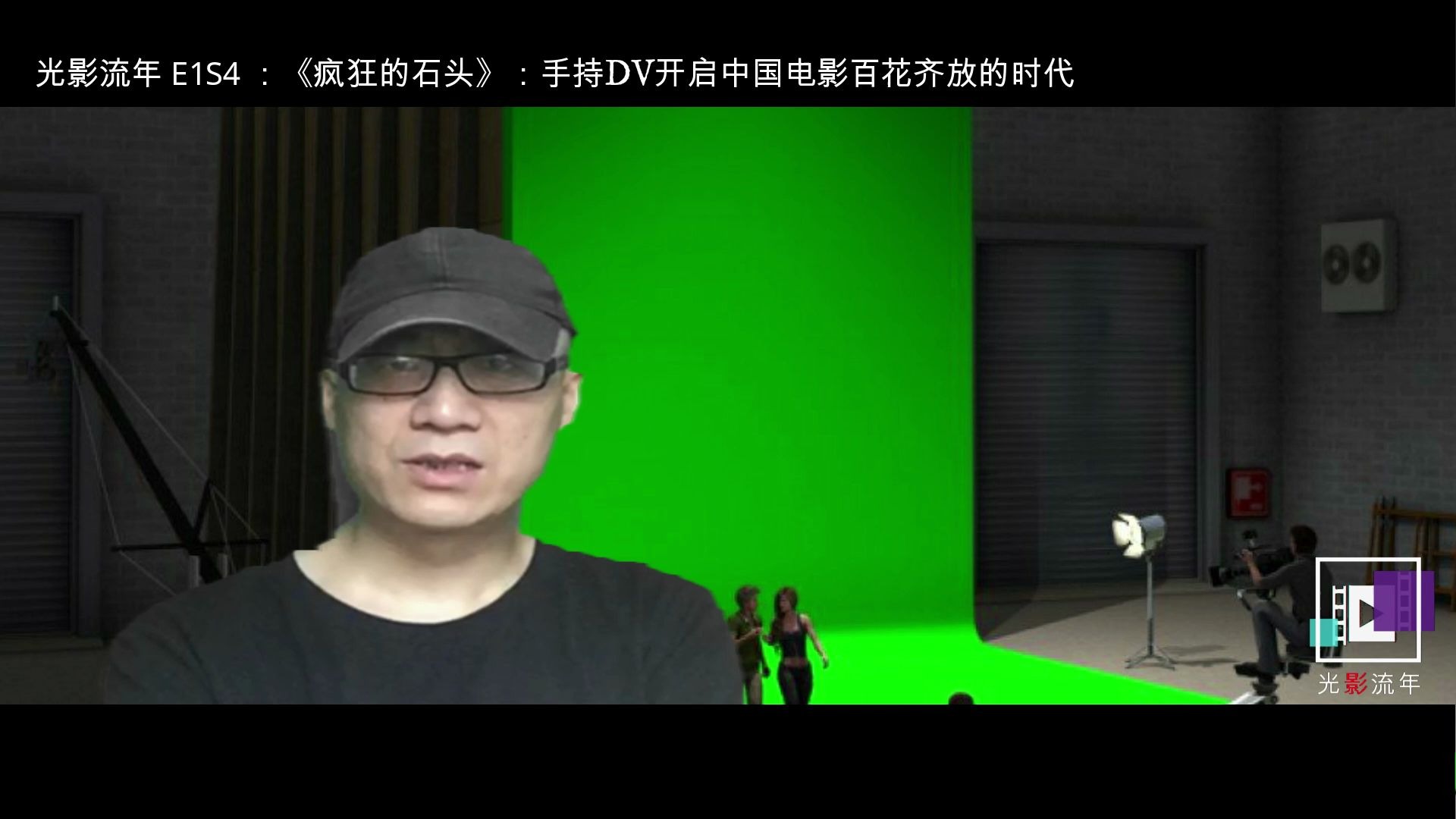 光影流年 E1S4 ：《疯狂的石头》：手持DV开启中国电影百花齐放的时代
