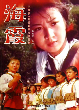 海霞（1975）