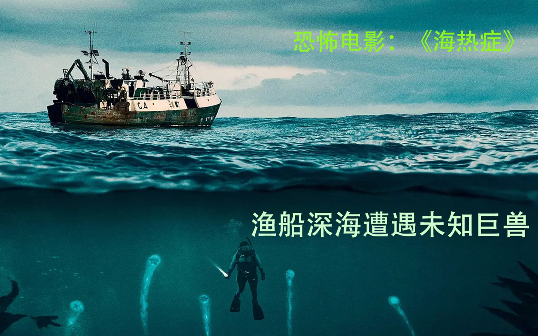 恐怖电影《海热症》：巨大神秘生物现身海底，不止拖住船只，还能散播病毒