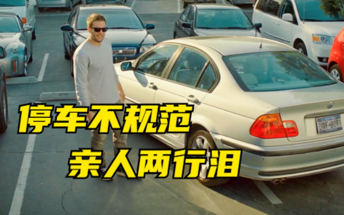 停车不规范亲人两行泪，外国路怒就是比中国狠！喜剧犯罪片