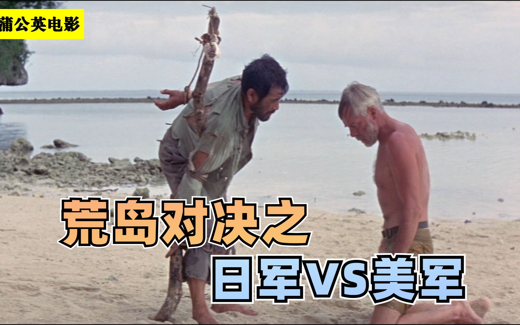 两个男人流落荒岛，为了生存，他们斗智斗勇《决斗太平洋》