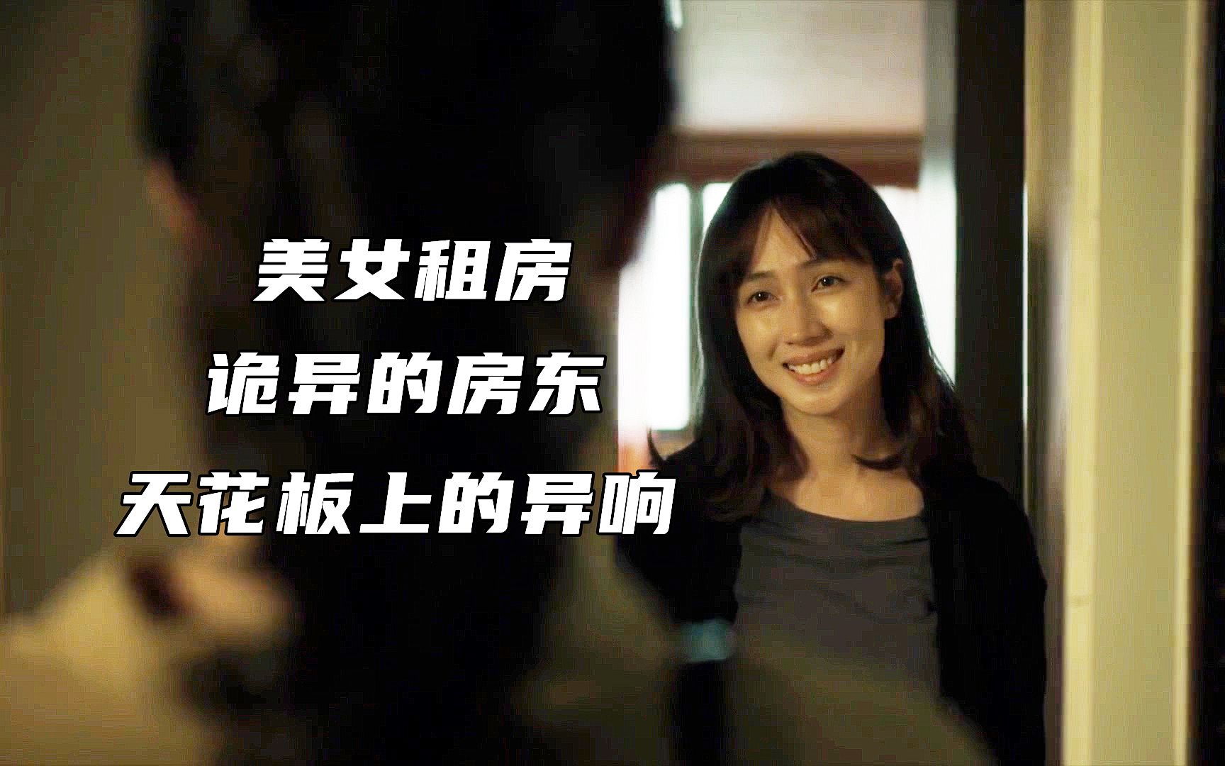 台湾恐怖片，天花板总传来异响，女租客得知真相为时已晚