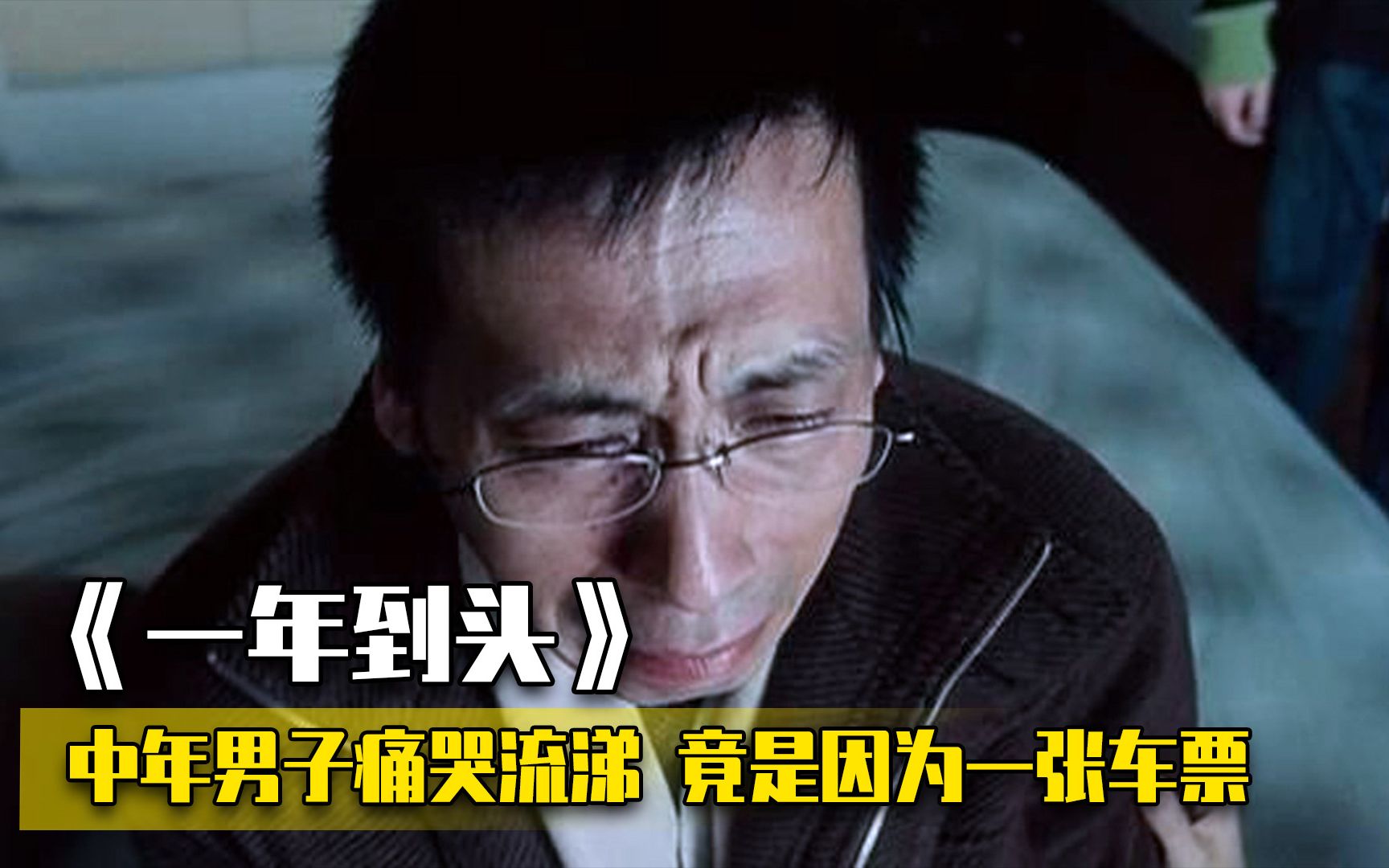 中年男子因为一张车票痛哭流涕，春运的情愫，只有中国人才懂