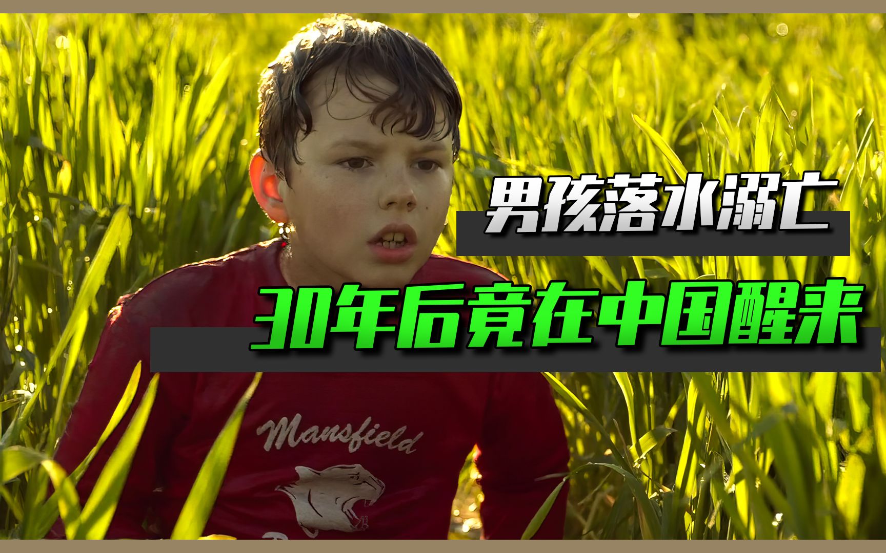 难以置信，一个美国溺水男孩，30年后，竟然会在中国的农村醒来