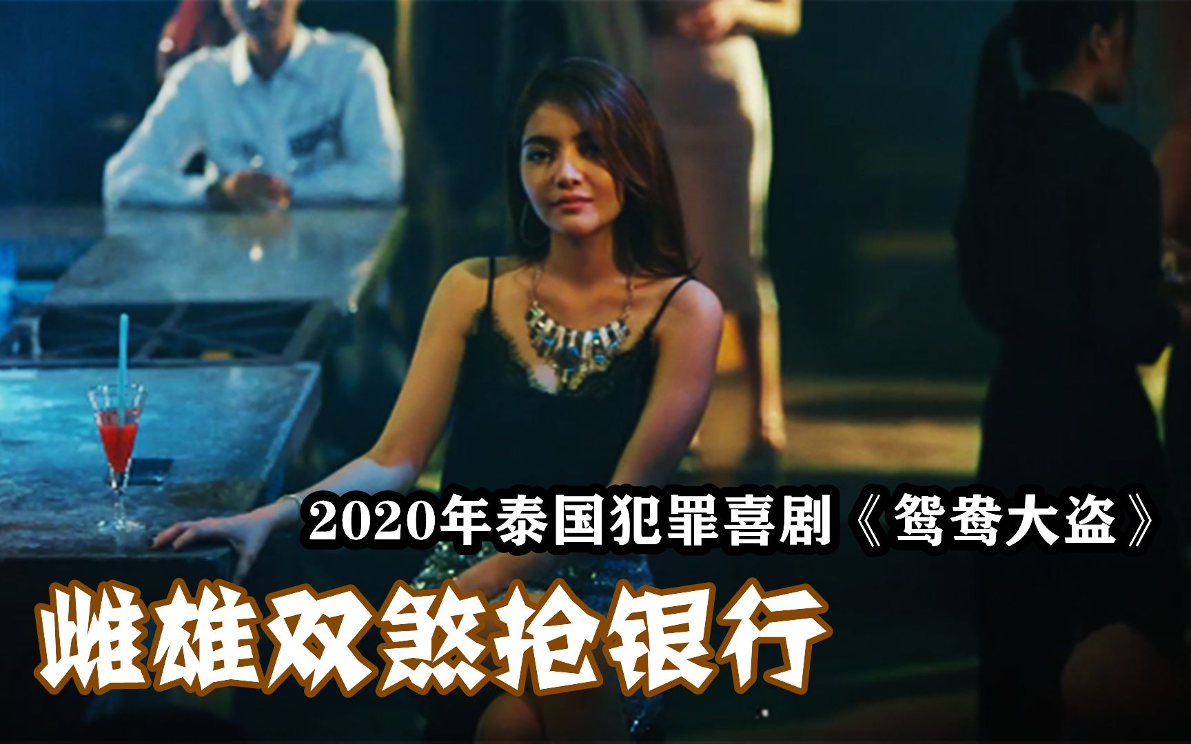 2020年泰国犯罪喜剧片，雌雄大盗抢劫银行，结果碰到真劫匪