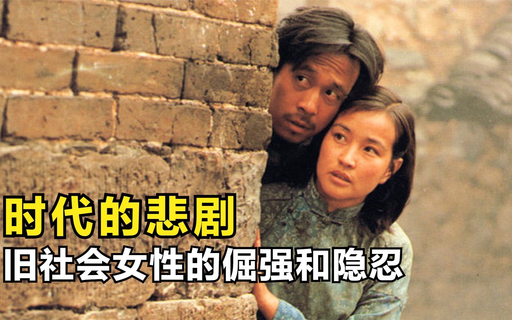 限制级题材，刘晓庆姜文巅峰之作，载入国产影史的高分电影