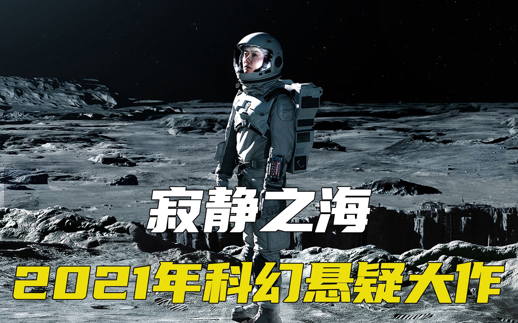 2021最新科幻韩剧《寂静之海》地球资源枯竭！韩国人在月球找水喝