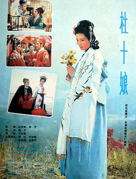 1981年拍的老电影，内容肮脏又真实，将人性私欲讲得太透彻#杜十娘
