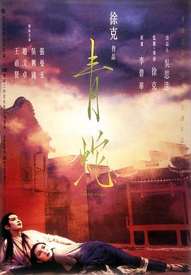 青蛇1993普通话